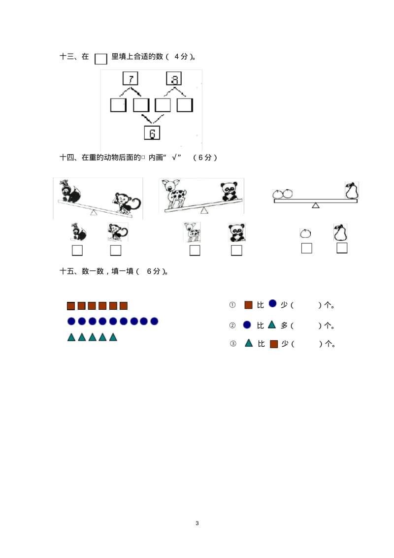 小学一年级上数学思维能力测试题.pdf_第3页