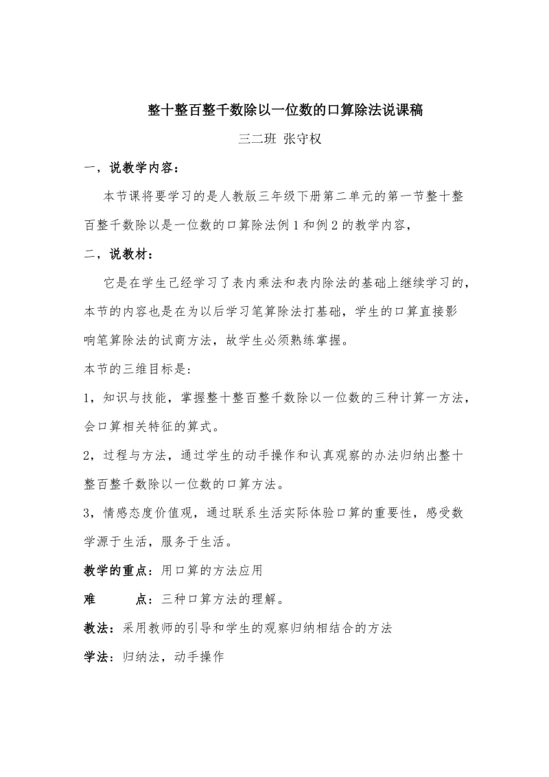 整十整百整千数除以一位数的口算除法说课稿.doc_第1页