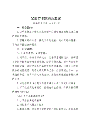 父亲节主题班会教案.doc