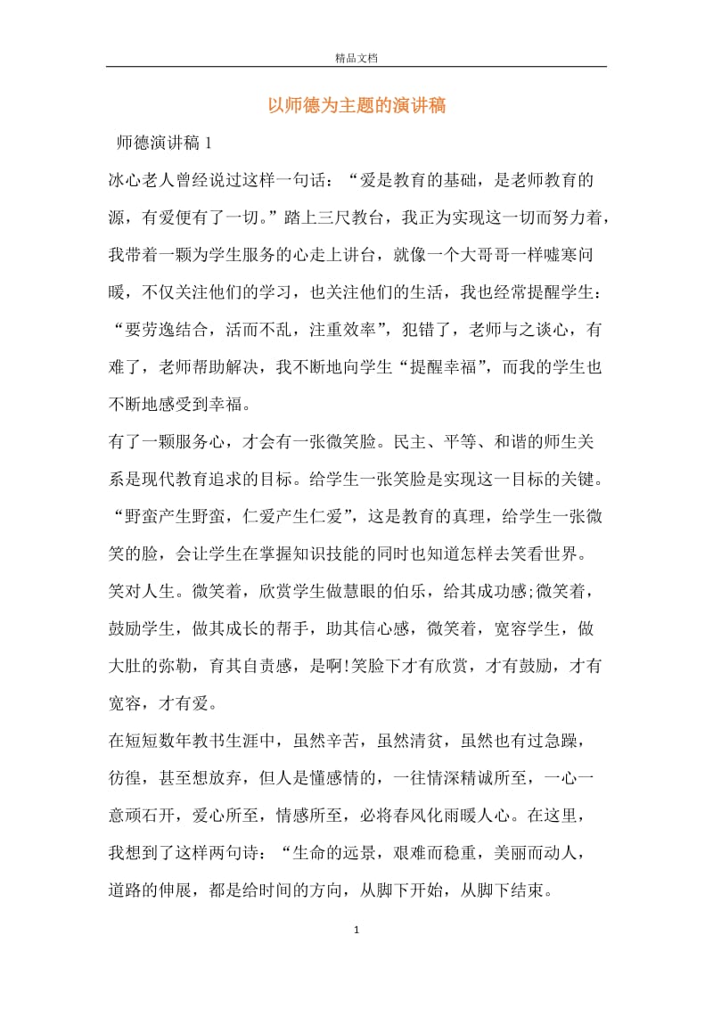 以师德为主题的演讲稿.docx_第1页