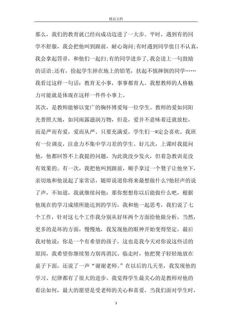 以师德为主题的演讲稿.docx_第3页