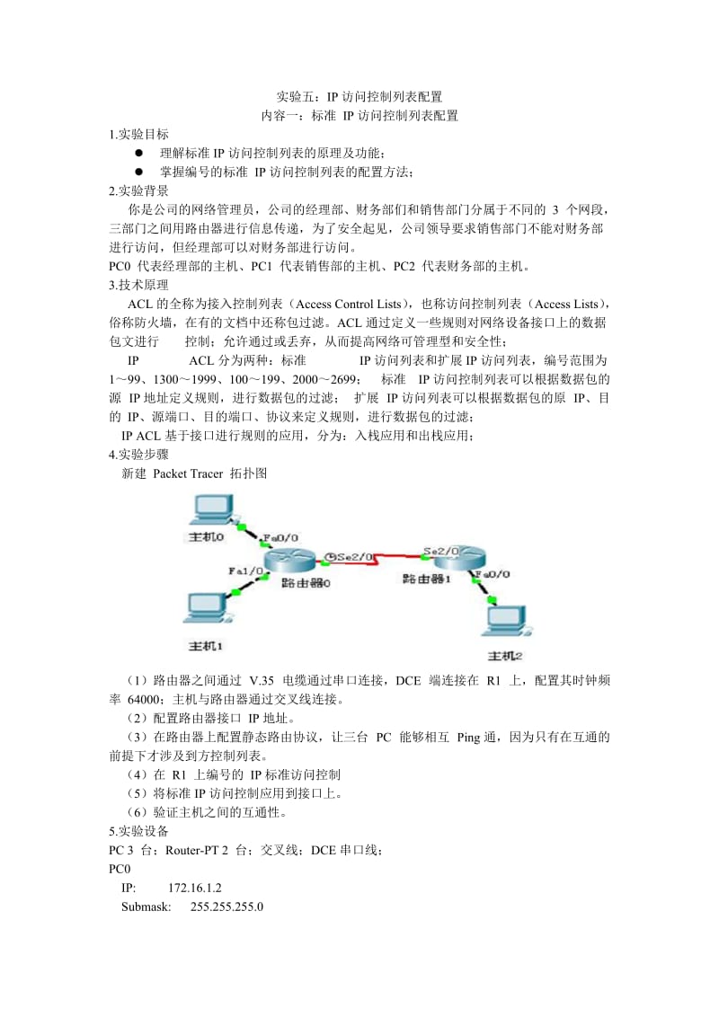 路由器实验 实验五：IP访问控制列表配置.doc_第1页