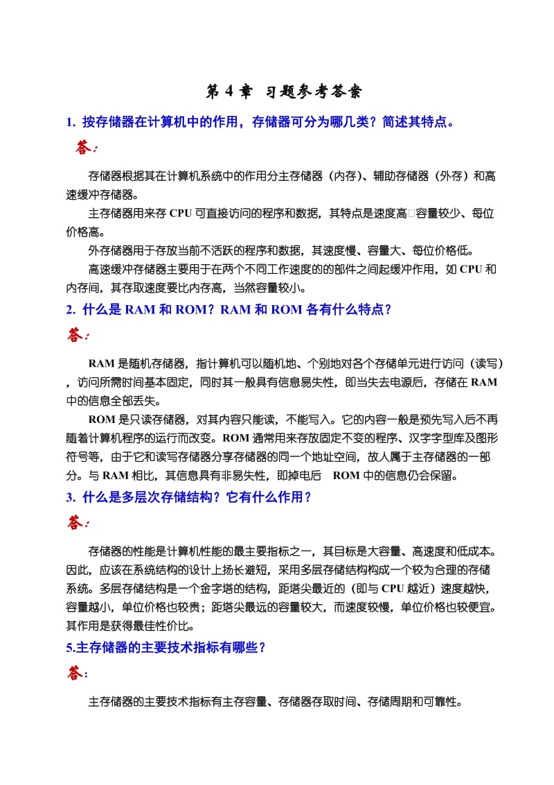 微机原理第5章 习题答案 (修复的)1.doc_第1页