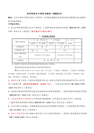 清华斯维尔日照软件教程.doc