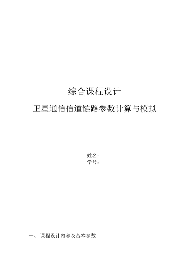 卫星通信信道链路参数计算与模拟.doc_第1页