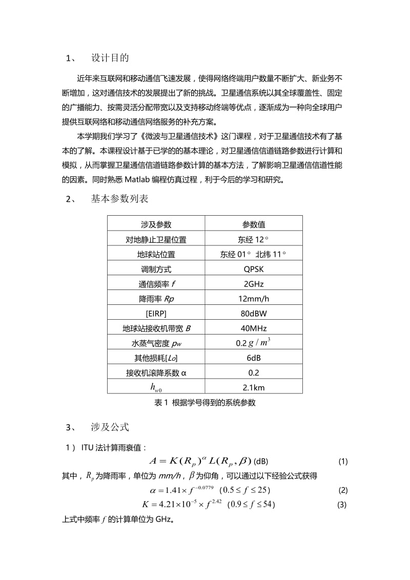 卫星通信信道链路参数计算与模拟.doc_第2页