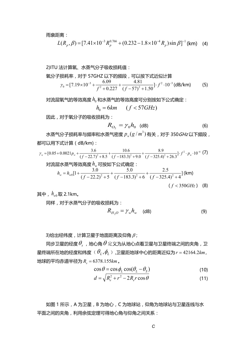 卫星通信信道链路参数计算与模拟.doc_第3页