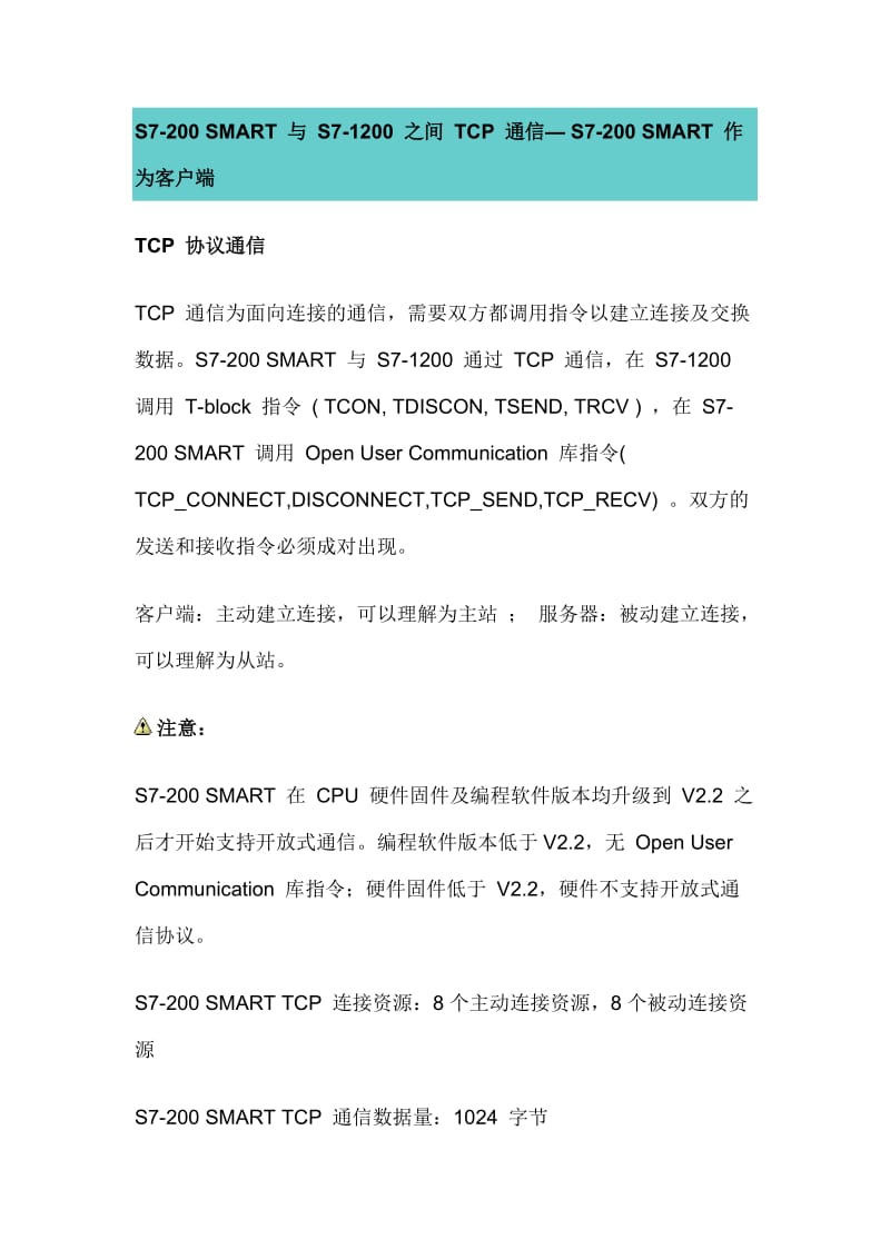 S7-200 SMART CPU与S7-1200 进行TCP通信-SMART做客户端.doc_第1页