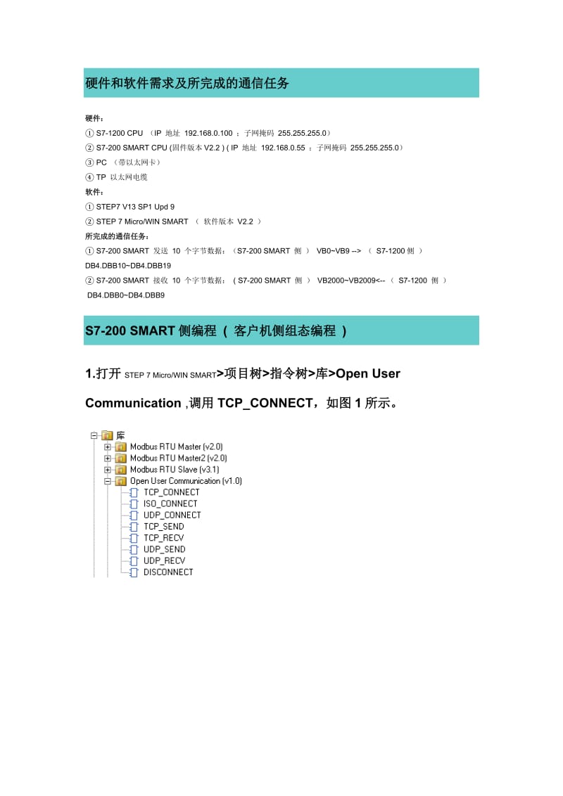 S7-200 SMART CPU与S7-1200 进行TCP通信-SMART做客户端.doc_第2页