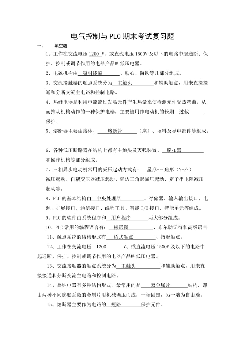 电气控制与PLC期末考试复习题.doc_第1页