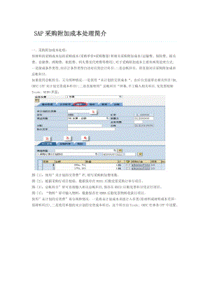 SAP采购运费处理.doc