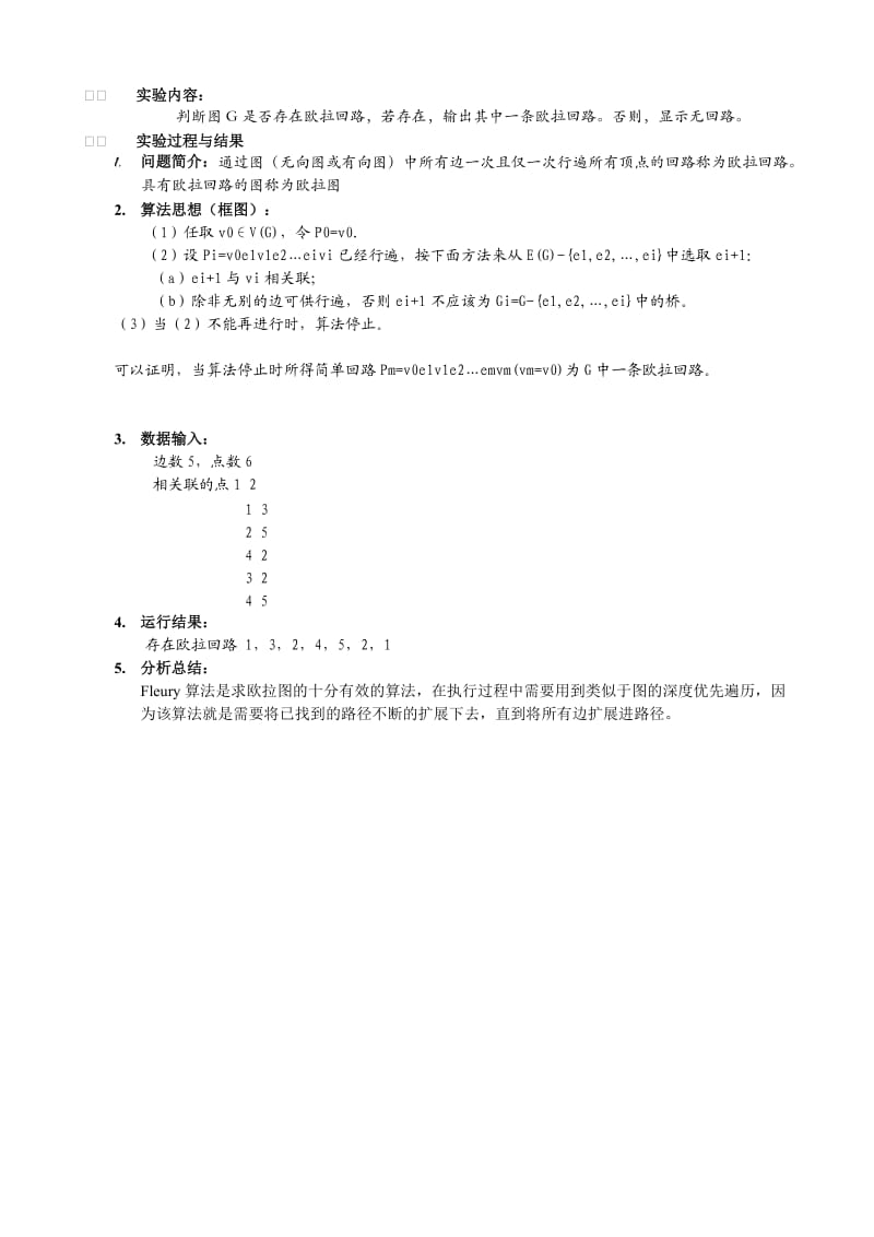 求欧拉回路的Fleury算法.doc_第1页