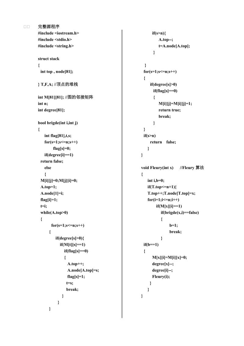 求欧拉回路的Fleury算法.doc_第3页