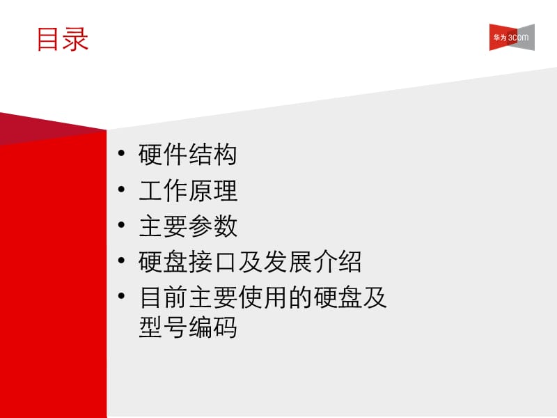 硬盘存储之基础知识.ppt_第2页