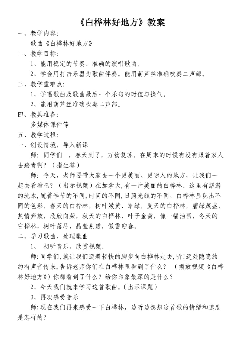 《白桦林好地方》教案.doc_第1页