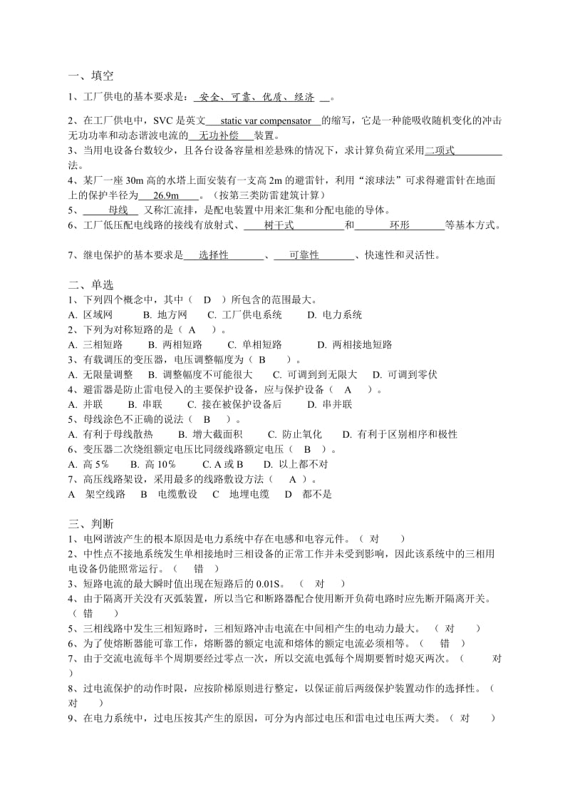 山大网络工厂供配电模拟题(2).doc_第1页