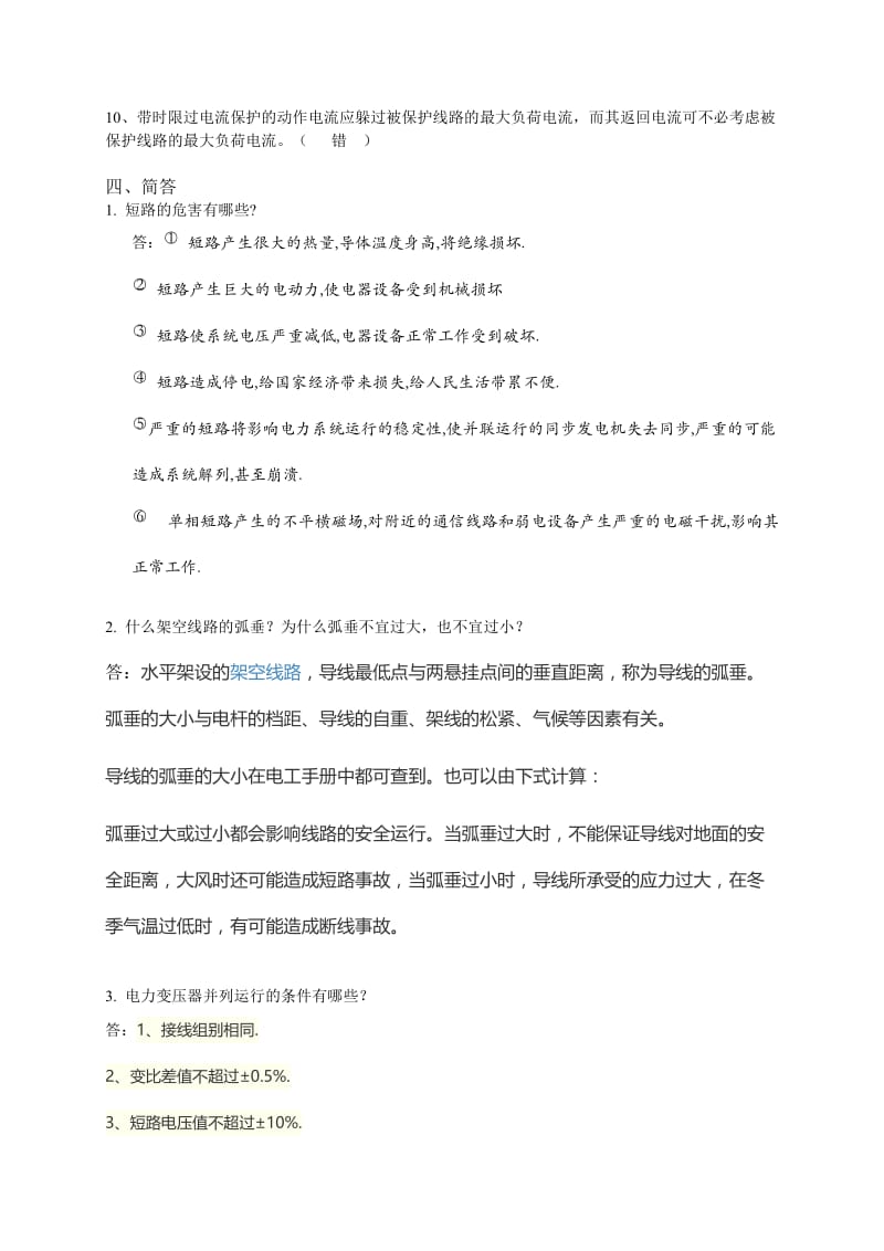 山大网络工厂供配电模拟题(2).doc_第2页