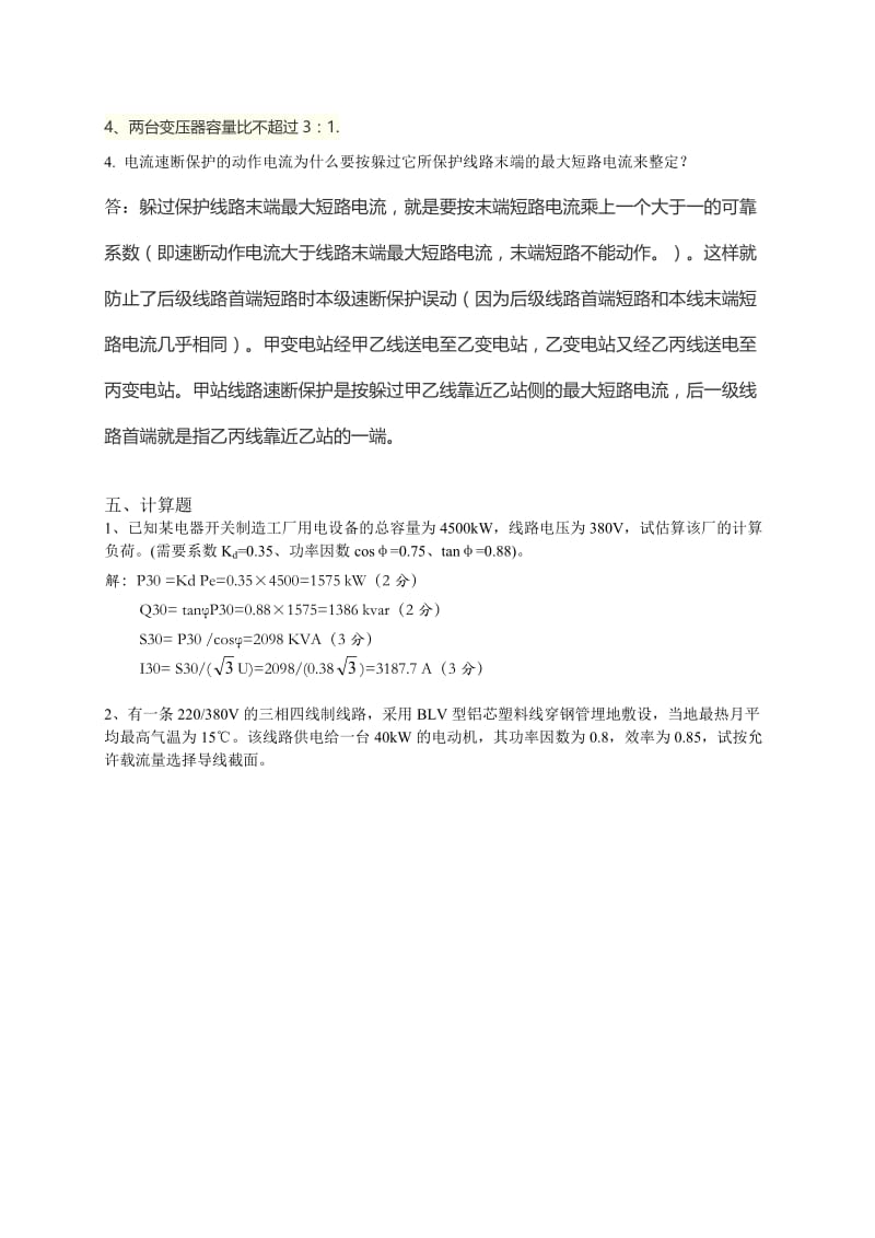 山大网络工厂供配电模拟题(2).doc_第3页