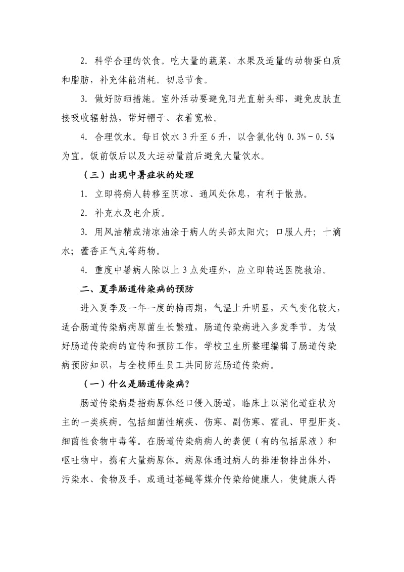 夏季常见疾病防治知识讲座.doc_第2页