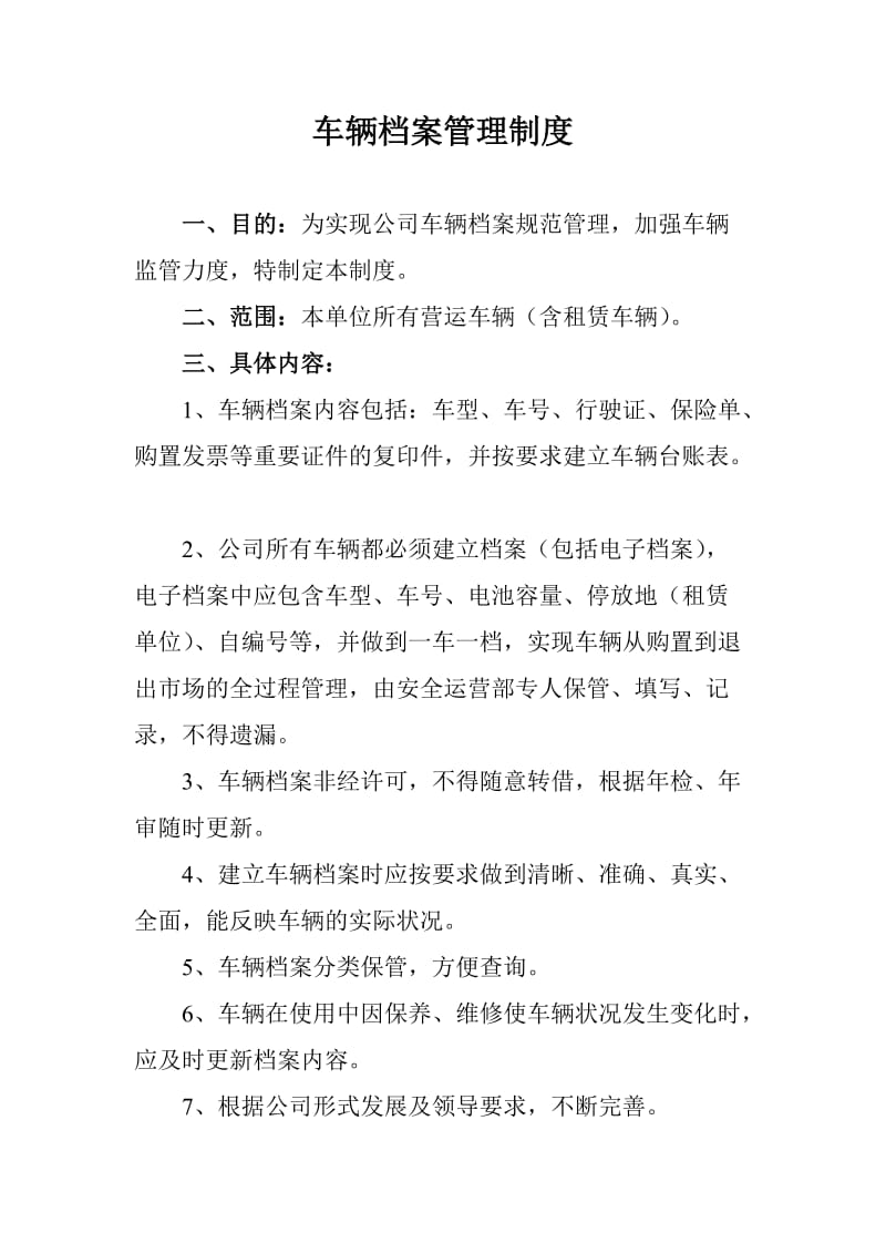 车辆档案管理制度.doc_第1页