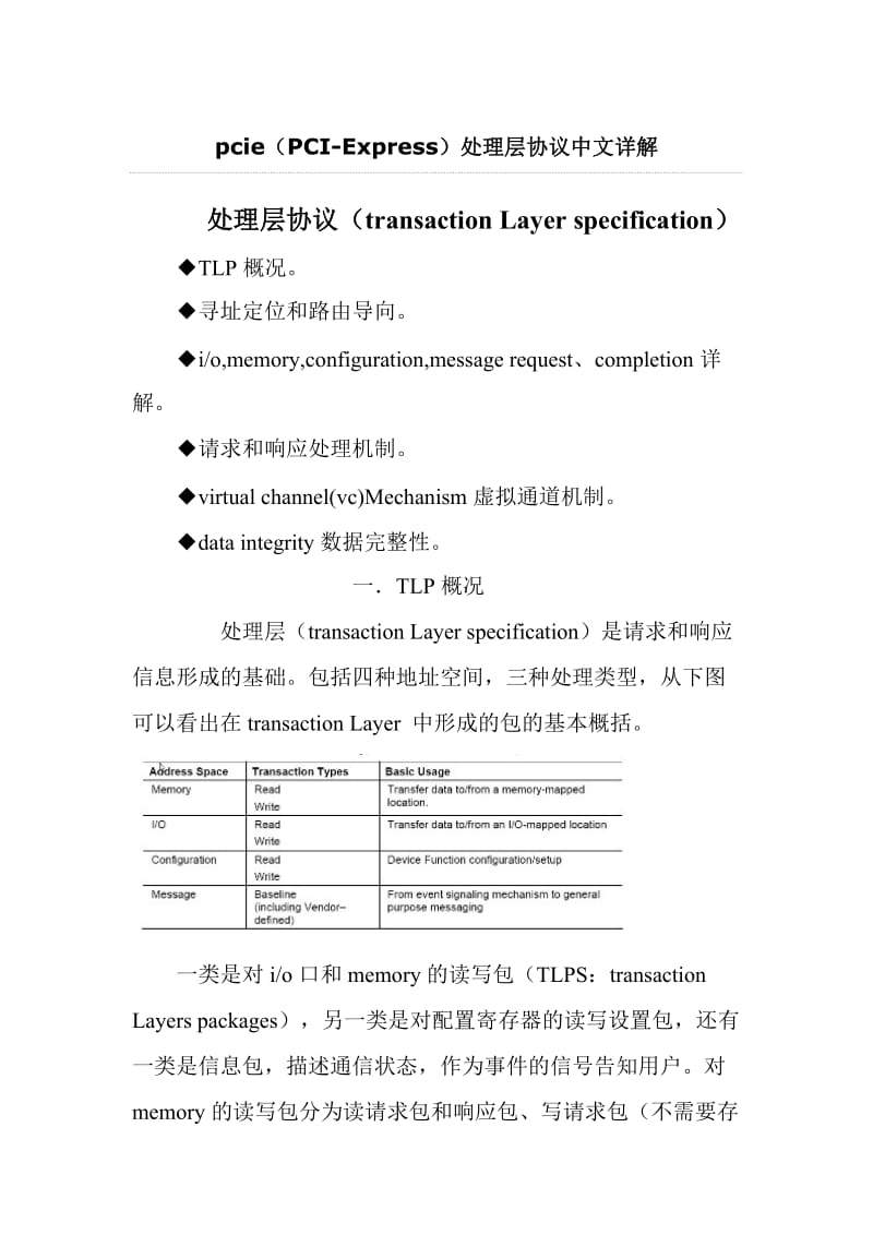 pcie处理层协议中文详解.doc_第1页