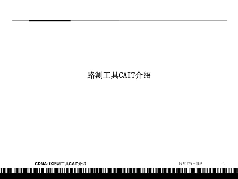 路测设备数据采集介绍(CAIT).pdf_第1页