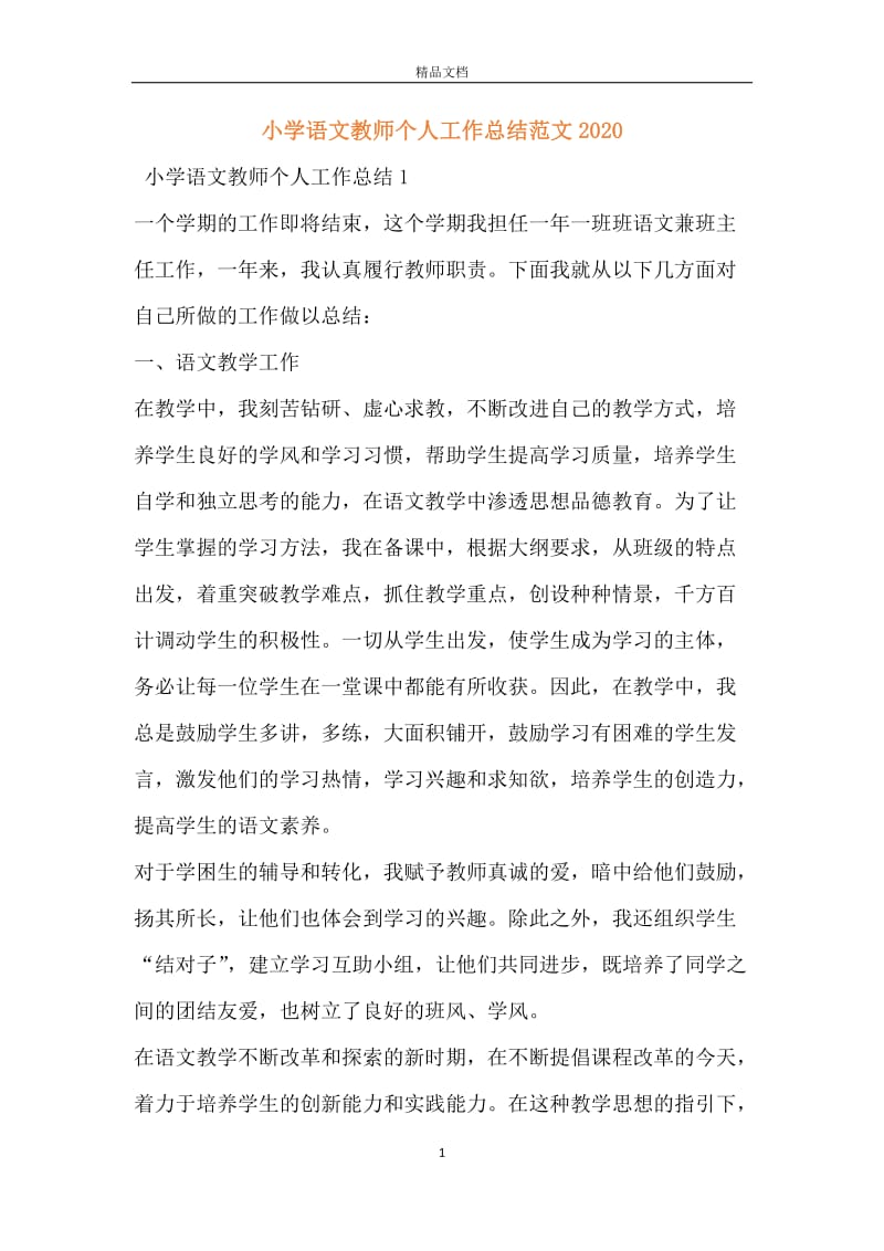 小学语文教师个人工作总结范文2020.docx_第1页