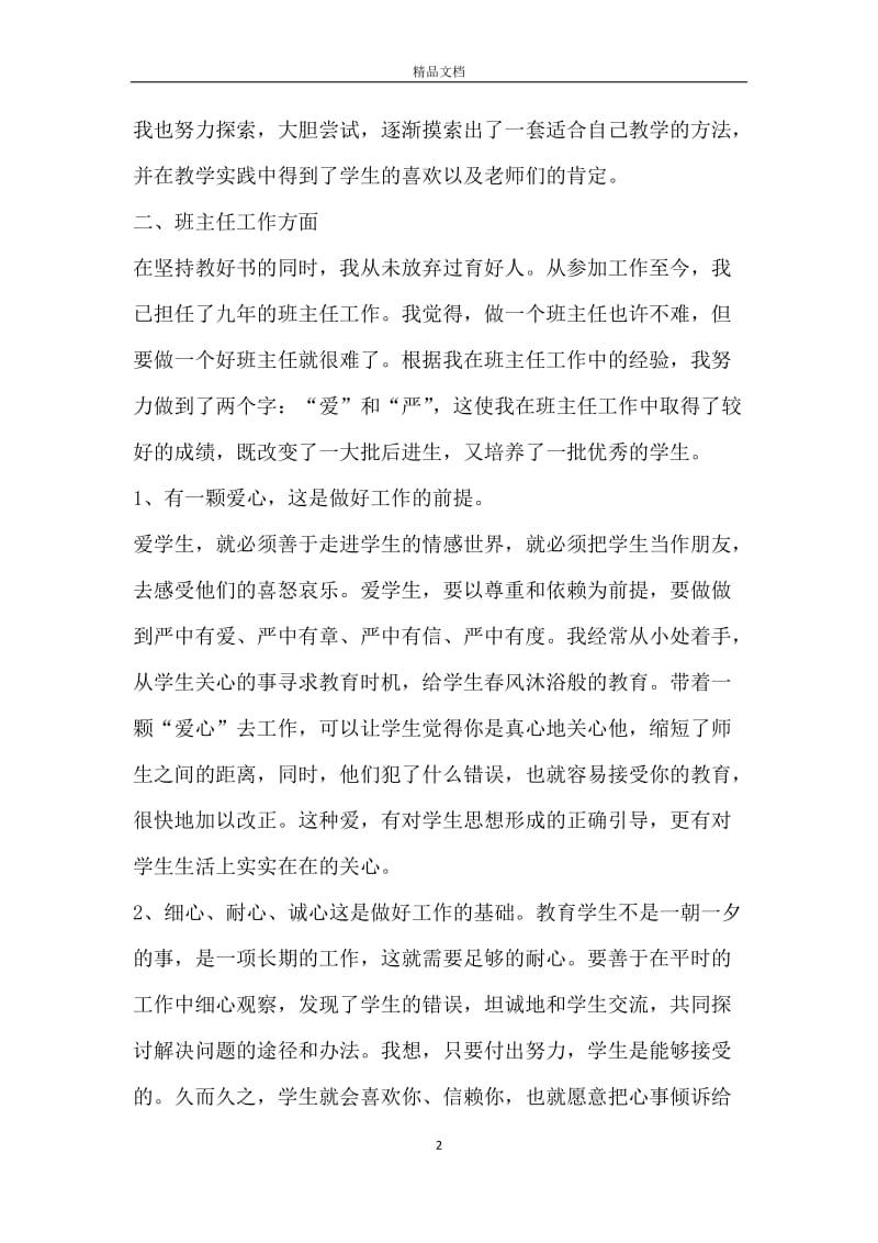 小学语文教师个人工作总结范文2020.docx_第2页