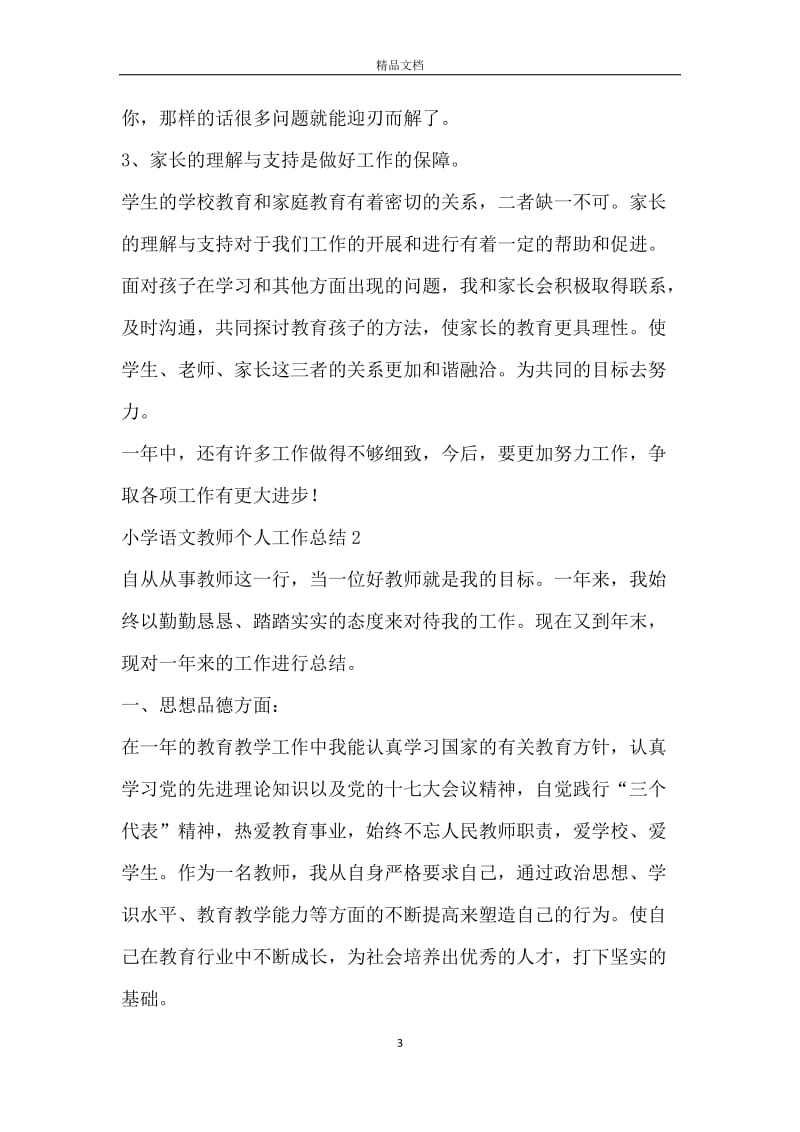 小学语文教师个人工作总结范文2020.docx_第3页