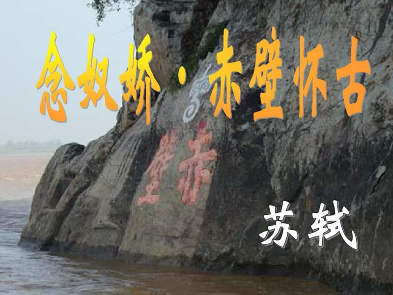 念奴娇赤壁怀古(公开课使用).pdf_第1页