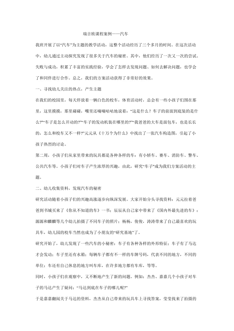 瑞吉欧课程案例——汽车.doc_第1页