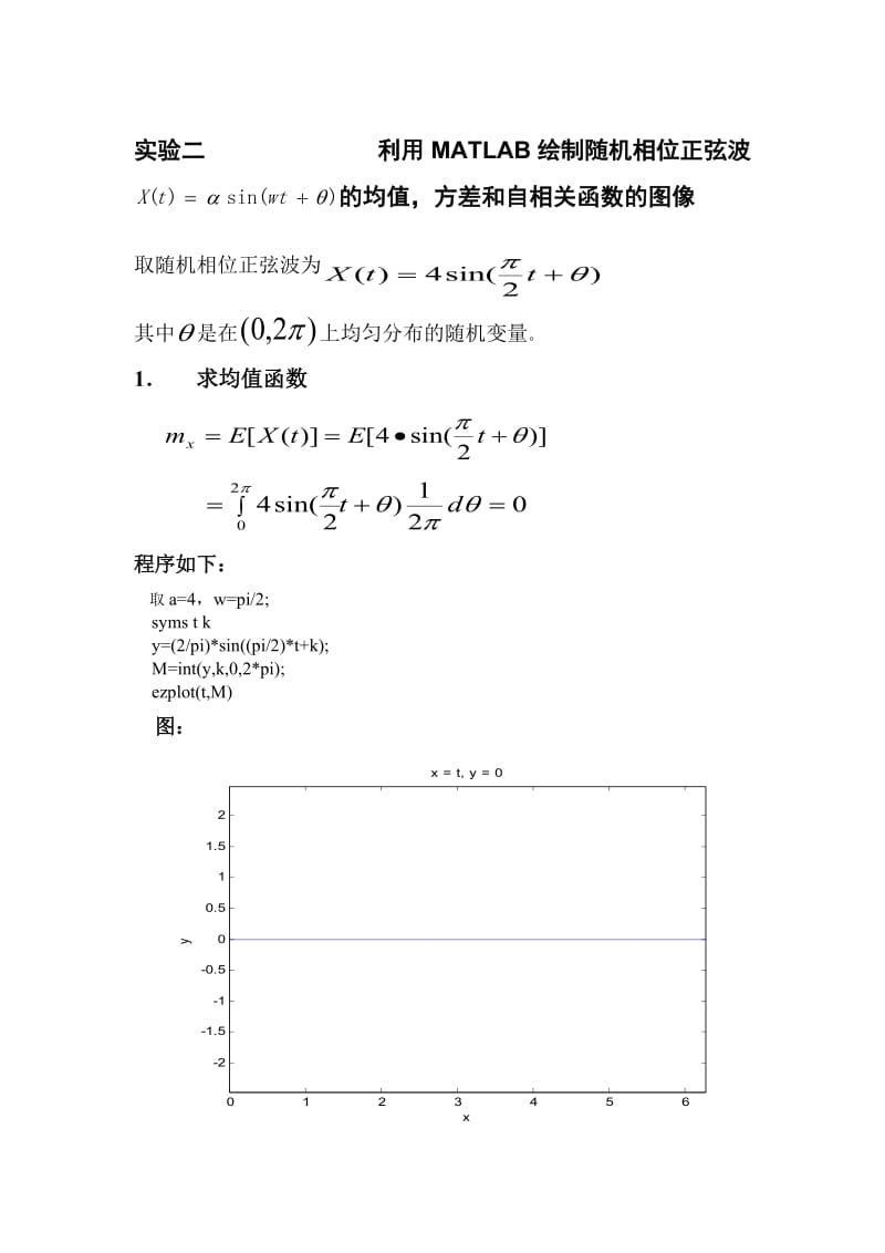 利用MATLAB绘制随机相位正弦波 的均值,方差和自相关函数的图像.doc_第1页