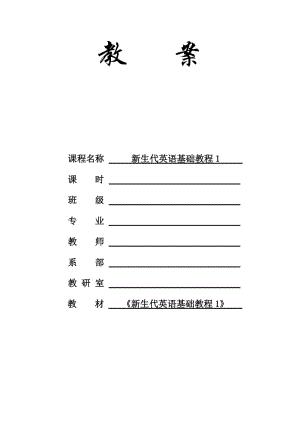 新生代英语基础教程1 Unit 3_电子教案.doc