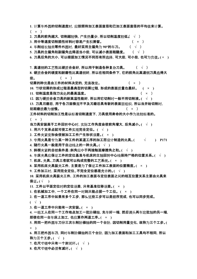 机械制造基础判断题大全.doc_第1页