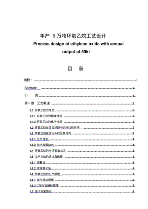 年产5万吨环氧乙烷工艺设计毕业设计(文档良心出品).pdf