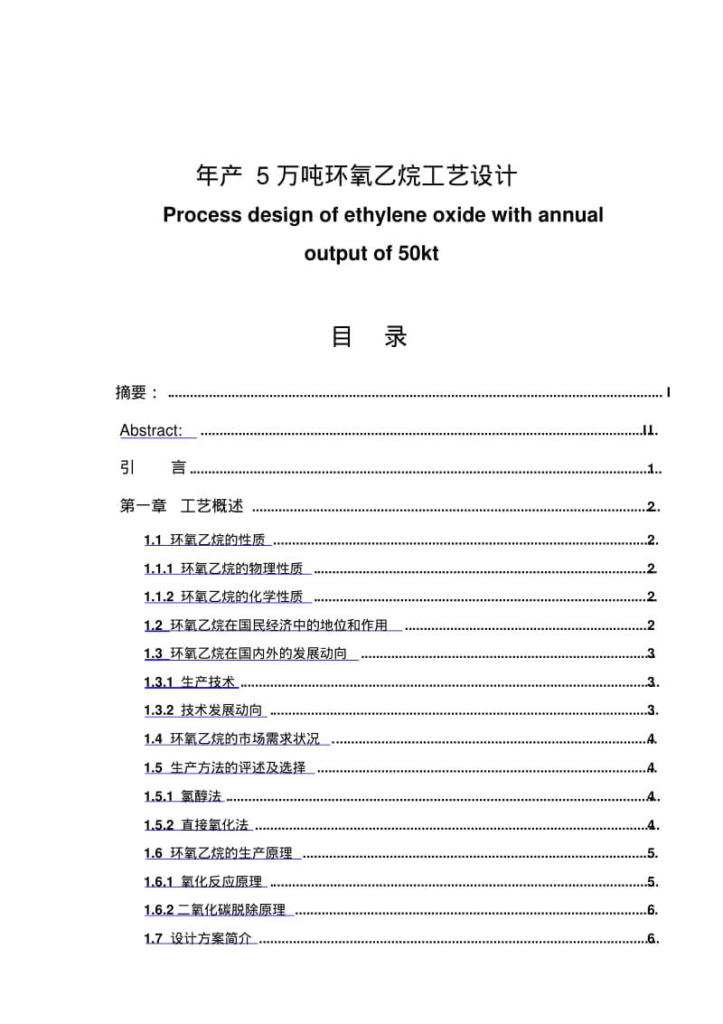 年产5万吨环氧乙烷工艺设计毕业设计(文档良心出品).pdf_第1页