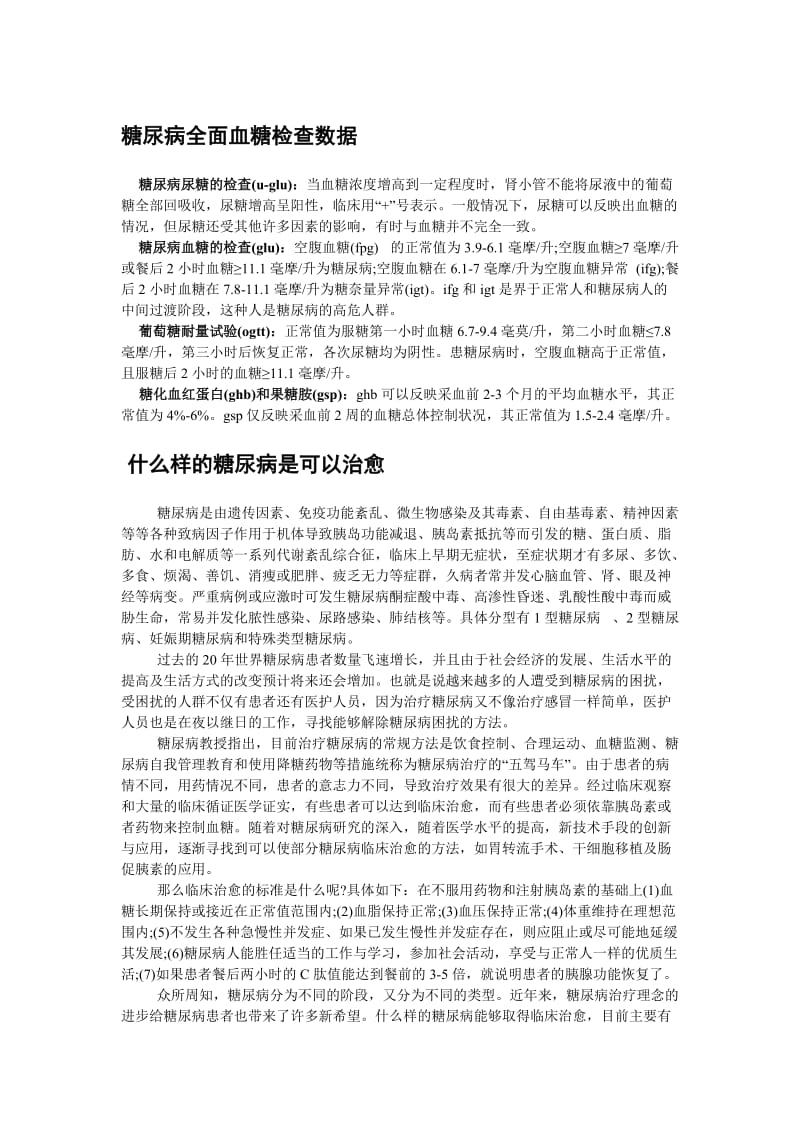 糖尿病全面血糖检查数据.doc_第1页