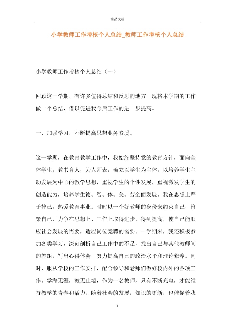 小学教师工作考核个人总结_教师工作考核个人总结.docx_第1页