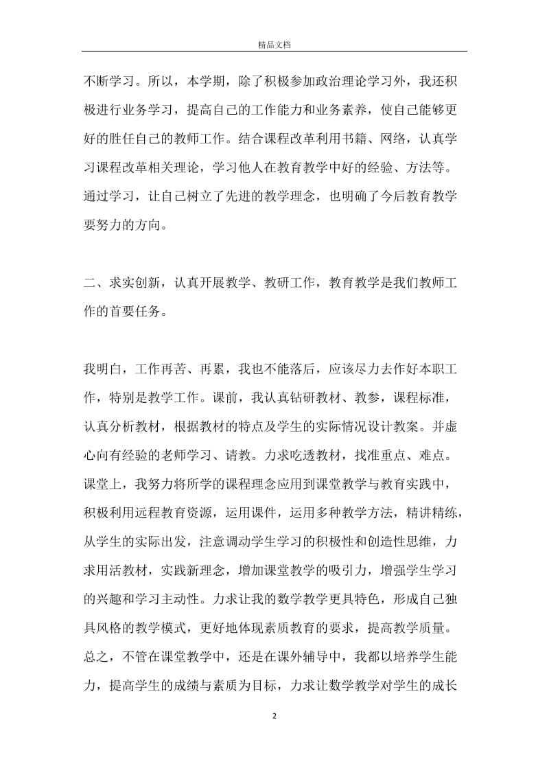 小学教师工作考核个人总结_教师工作考核个人总结.docx_第2页