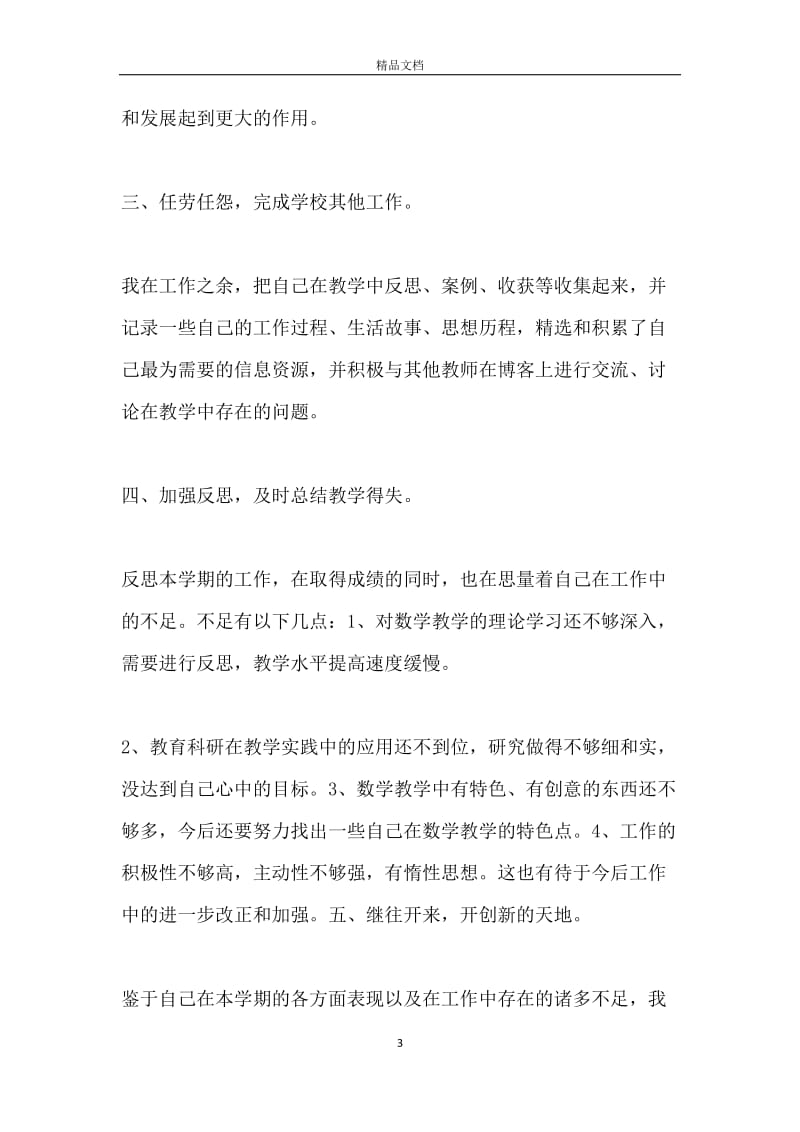 小学教师工作考核个人总结_教师工作考核个人总结.docx_第3页