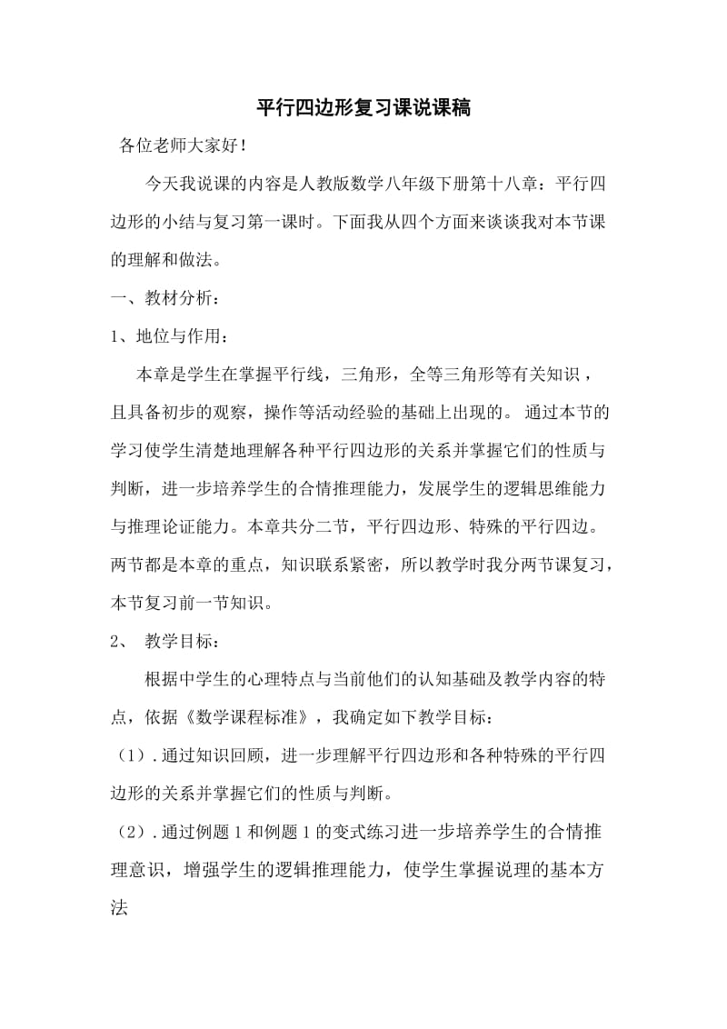 平行四边形小结复习课说课稿.doc_第1页