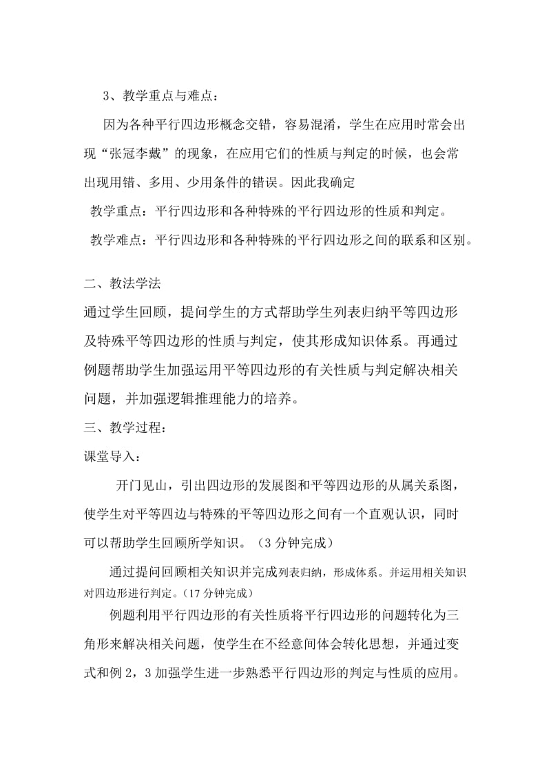 平行四边形小结复习课说课稿.doc_第2页