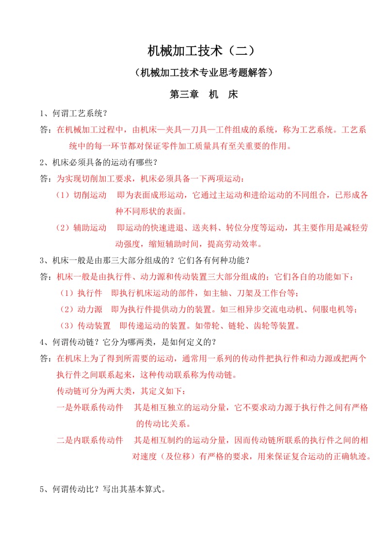 机械加工技术(思考题解答二).doc_第1页