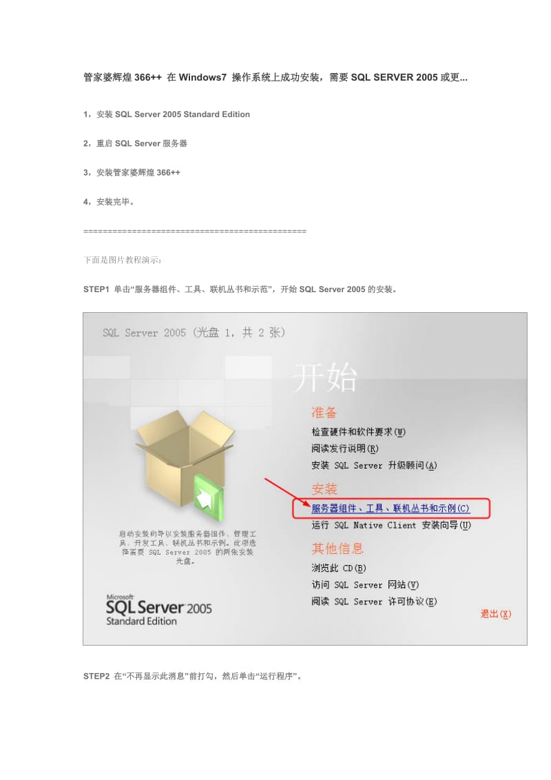管家婆辉煌366++ 在Windows7 操作系统上成功安装,需要SQL SERVER 2005.doc_第1页