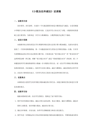 小数加减法说课稿(经典).doc