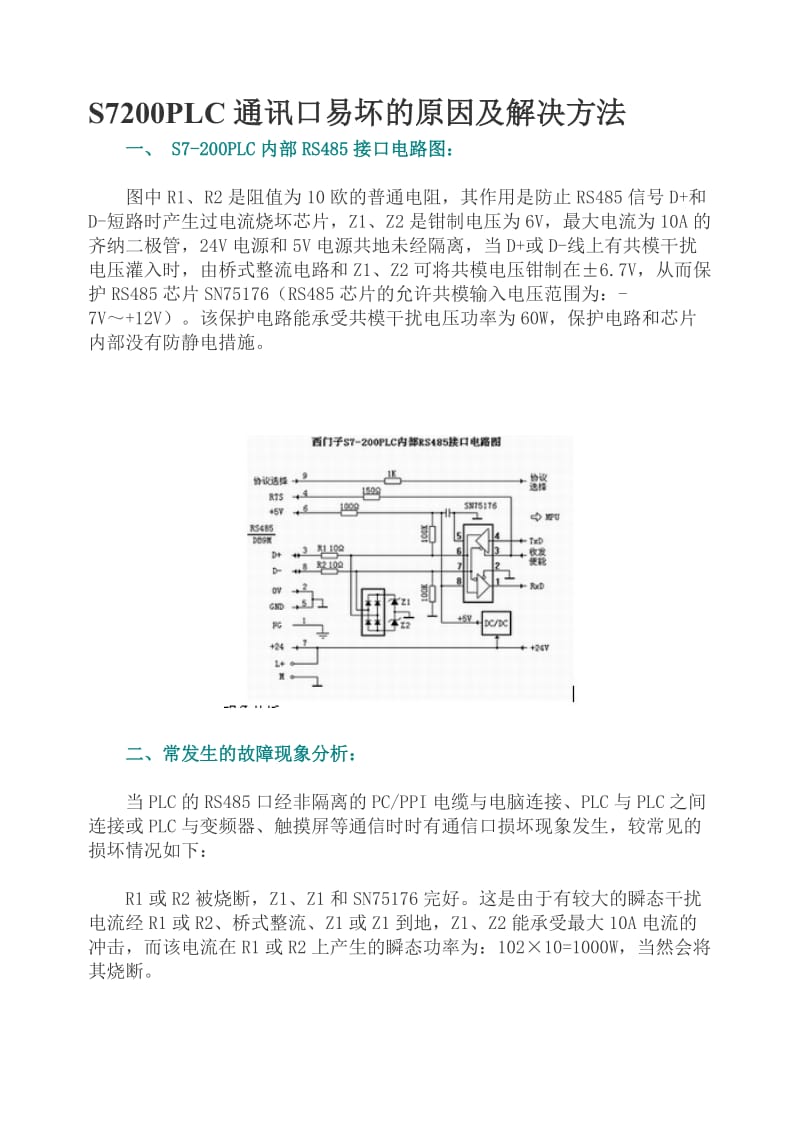 S7200PLC通讯口易坏的原因及解决方法.doc_第1页