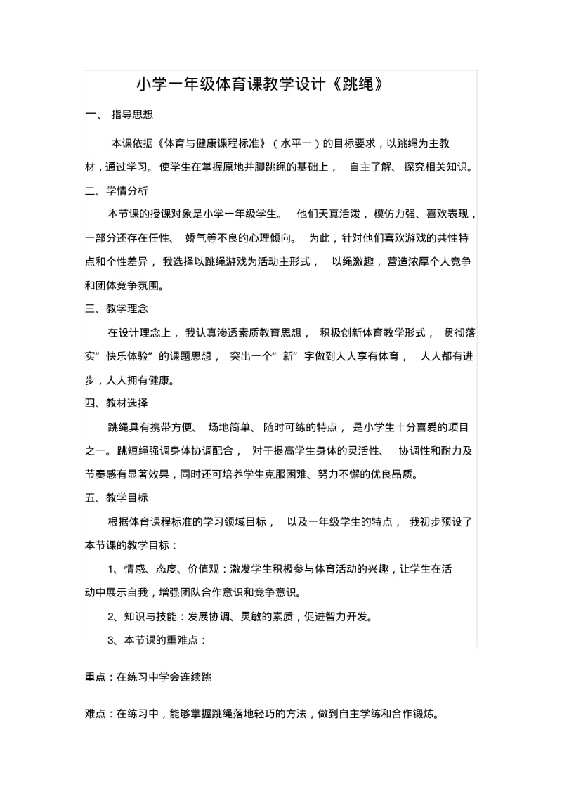 小学一年级体育课教学设计《跳绳》.pdf_第1页