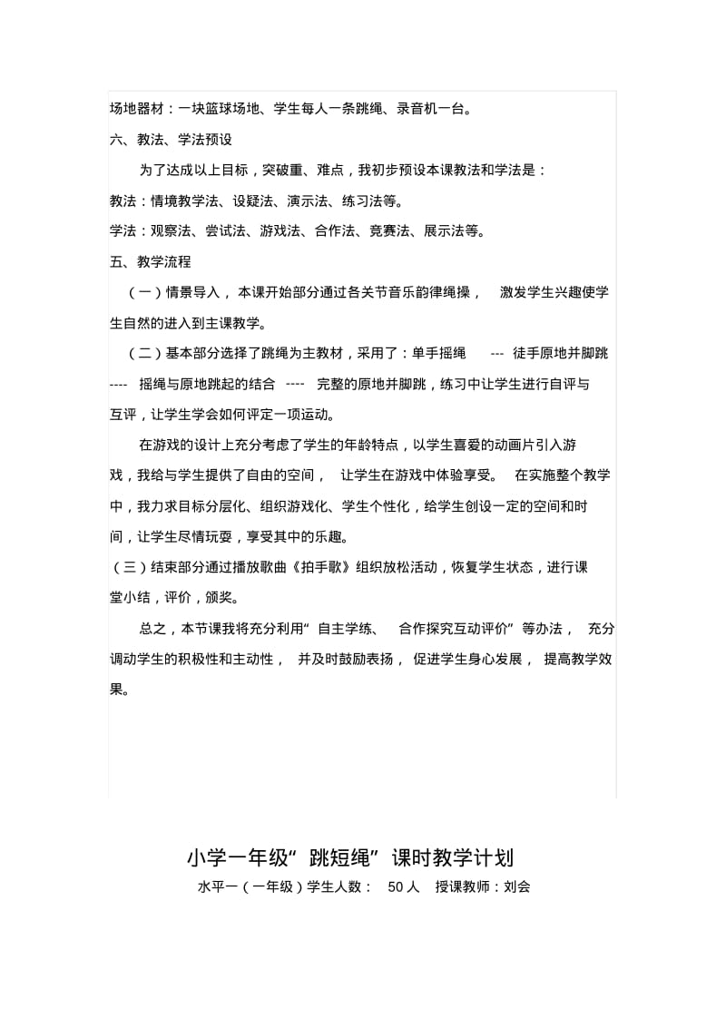 小学一年级体育课教学设计《跳绳》.pdf_第2页