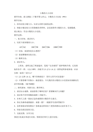 新人教版三下数学《小数的大小比较》教学设计.doc