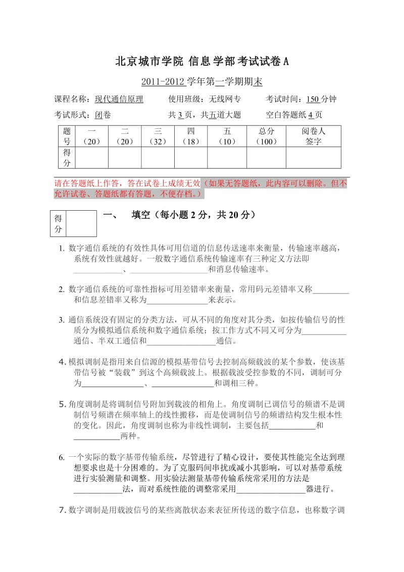 现代通信原理期末考试A卷.doc_第1页